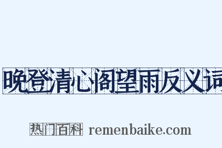 晚登清心阁望雨反义词是什么意思的图片